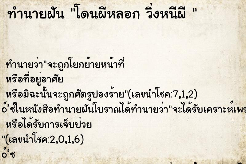 ทำนายฝัน โดนผีหลอก วิ่งหนีผี 